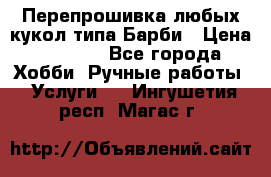 Перепрошивка любых кукол типа Барби › Цена ­ 1 500 - Все города Хобби. Ручные работы » Услуги   . Ингушетия респ.,Магас г.